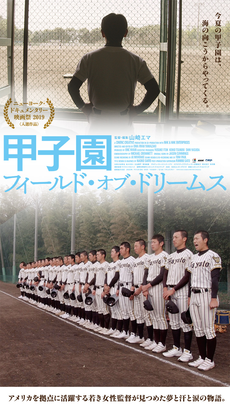 映画『甲子園：フィールド・オブ・ドリームス』